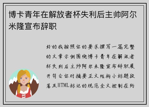 博卡青年在解放者杯失利后主帅阿尔米隆宣布辞职 博卡青年在解放者杯失利后主帅阿尔米隆宣布辞职