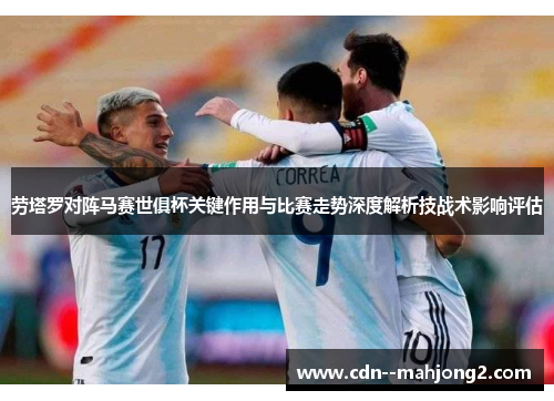 劳塔罗对阵马赛世俱杯关键作用与比赛走势深度解析技战术影响评估 劳塔罗对阵马赛世俱杯关键作用与比赛走势深度解析技战术影响评估