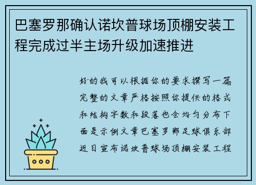 巴塞罗那确认诺坎普球场顶棚安装工程完成过半主场升级加速推进 巴塞罗那确认诺坎普球场顶棚安装工程完成过半主场升级加速推进