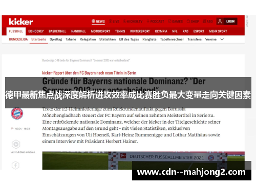 德甲最新焦点战深度解析进攻效率成比赛胜负最大变量走向关键因素 德甲最新焦点战深度解析进攻效率成比赛胜负最大变量走向关键因素