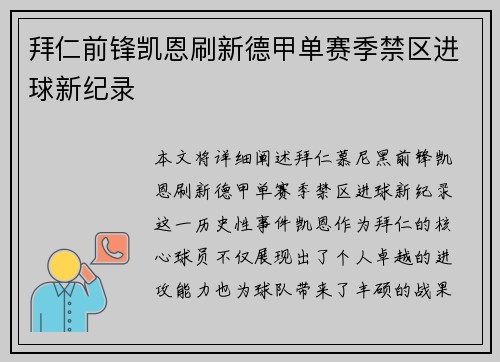 拜仁前锋凯恩刷新德甲单赛季禁区进球新纪录 拜仁前锋凯恩刷新德甲单赛季禁区进球新纪录