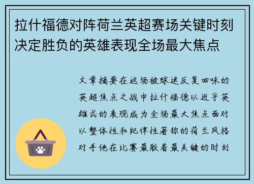 拉什福德对阵荷兰英超赛场关键时刻决定胜负的英雄表现全场最大焦点