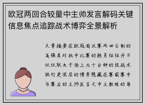 欧冠两回合较量中主帅发言解码关键信息焦点追踪战术博弈全景解析 欧冠两回合较量中主帅发言解码关键信息焦点追踪战术博弈全景解析