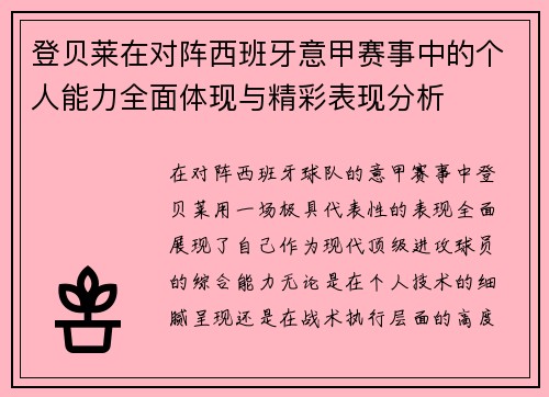 登贝莱在对阵西班牙意甲赛事中的个人能力全面体现与精彩表现分析