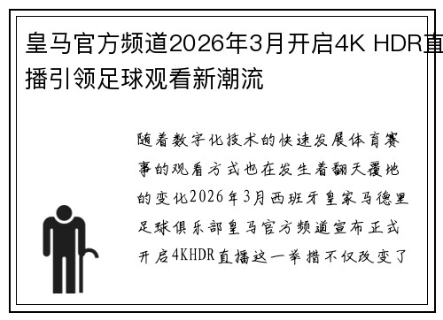 皇马官方频道2026年3月开启4K HDR直播引领足球观看新潮流 皇马官方频道2026年3月开启4K HDR直播引领足球观看新潮流