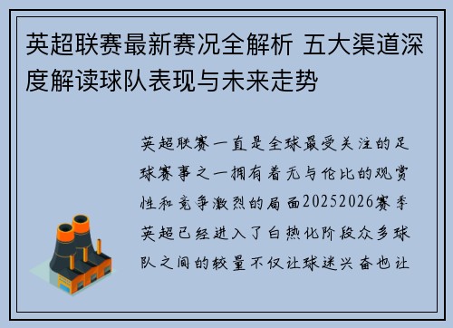 英超联赛最新赛况全解析 五大渠道深度解读球队表现与未来走势