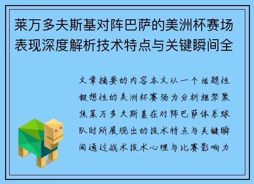 莱万多夫斯基对阵巴萨的美洲杯赛场表现深度解析技术特点与关键瞬间全面解读