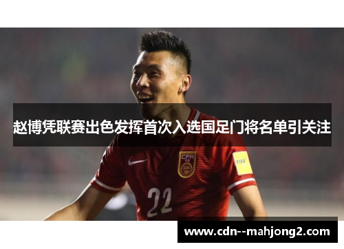 赵博凭联赛出色发挥首次入选国足门将名单引关注 赵博凭联赛出色发挥首次入选国足门将名单引关注