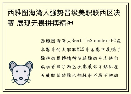 西雅图海湾人强势晋级美职联西区决赛 展现无畏拼搏精神