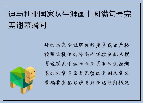 迪马利亚国家队生涯画上圆满句号完美谢幕瞬间 迪马利亚国家队生涯画上圆满句号完美谢幕瞬间