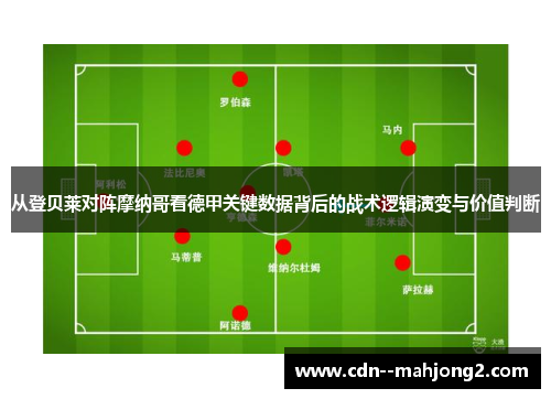 从登贝莱对阵摩纳哥看德甲关键数据背后的战术逻辑演变与价值判断