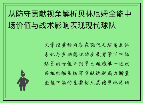 从防守贡献视角解析贝林厄姆全能中场价值与战术影响表现现代球队