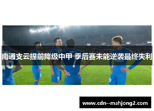 南通支云提前降级中甲 季后赛未能逆袭最终失利