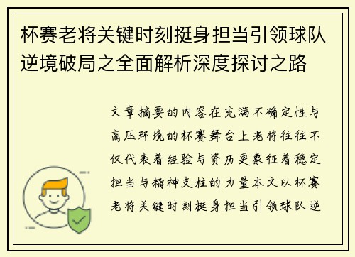杯赛老将关键时刻挺身担当引领球队逆境破局之全面解析深度探讨之路