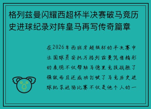 格列兹曼闪耀西超杯半决赛破马竞历史进球纪录对阵皇马再写传奇篇章⚽️🔥 格列兹曼闪耀西超杯半决赛破马竞历史进球纪录对阵皇马再写传奇篇章⚽️🔥