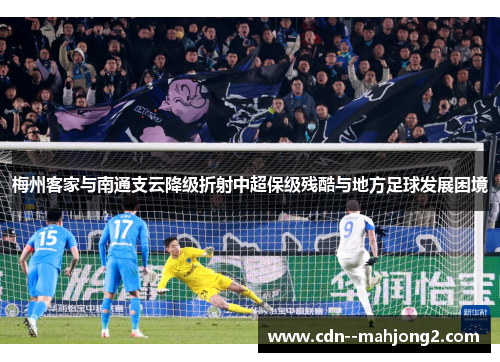梅州客家与南通支云降级折射中超保级残酷与地方足球发展困境 梅州客家与南通支云降级折射中超保级残酷与地方足球发展困境