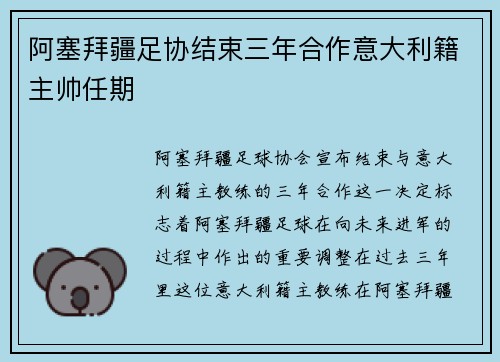 阿塞拜疆足协结束三年合作意大利籍主帅任期