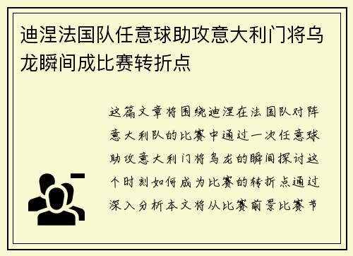迪涅法国队任意球助攻意大利门将乌龙瞬间成比赛转折点