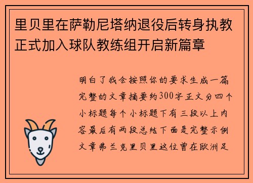 里贝里在萨勒尼塔纳退役后转身执教正式加入球队教练组开启新篇章