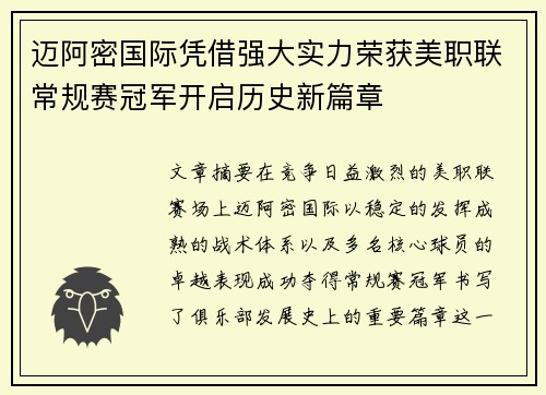 迈阿密国际凭借强大实力荣获美职联常规赛冠军开启历史新篇章