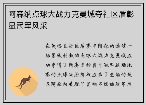 阿森纳点球大战力克曼城夺社区盾彰显冠军风采