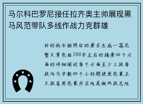 马尔科巴罗尼接任拉齐奥主帅展现黑马风范带队多线作战力克群雄