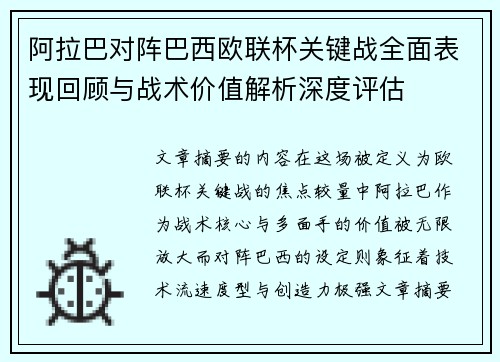阿拉巴对阵巴西欧联杯关键战全面表现回顾与战术价值解析深度评估