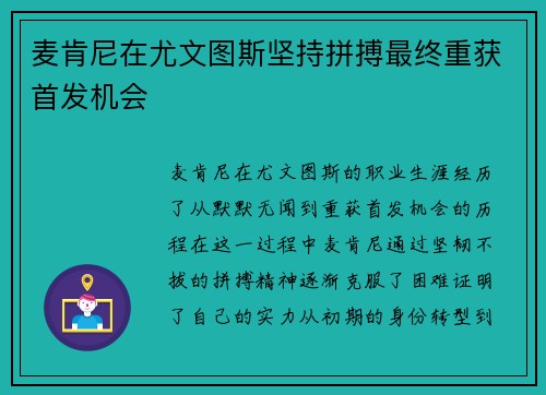 麦肯尼在尤文图斯坚持拼搏最终重获首发机会
