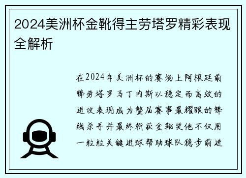 2024美洲杯金靴得主劳塔罗精彩表现全解析