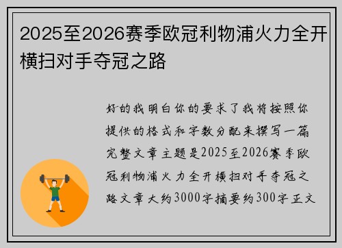 2025至2026赛季欧冠利物浦火力全开横扫对手夺冠之路