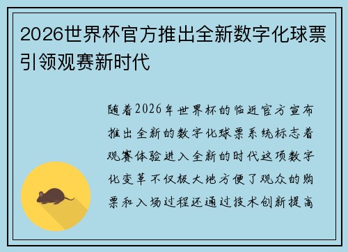 2026世界杯官方推出全新数字化球票引领观赛新时代