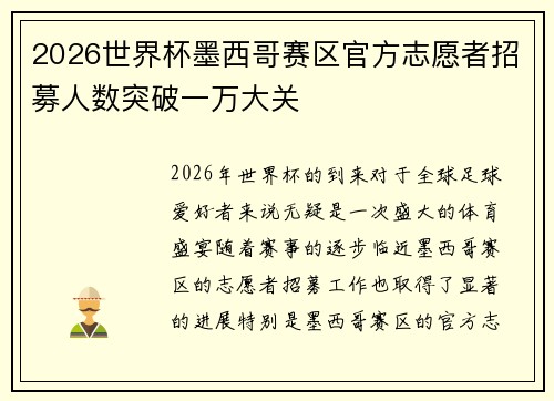 2026世界杯墨西哥赛区官方志愿者招募人数突破一万大关