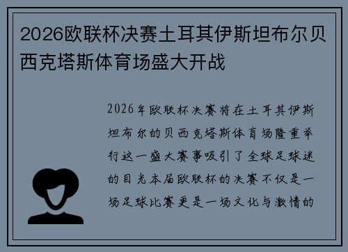 2026欧联杯决赛土耳其伊斯坦布尔贝西克塔斯体育场盛大开战