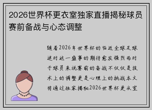 2026世界杯更衣室独家直播揭秘球员赛前备战与心态调整 2026世界杯更衣室独家直播揭秘球员赛前备战与心态调整