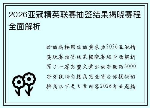 2026亚冠精英联赛抽签结果揭晓赛程全面解析 2026亚冠精英联赛抽签结果揭晓赛程全面解析