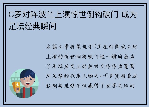 C罗对阵波兰上演惊世倒钩破门 成为足坛经典瞬间
