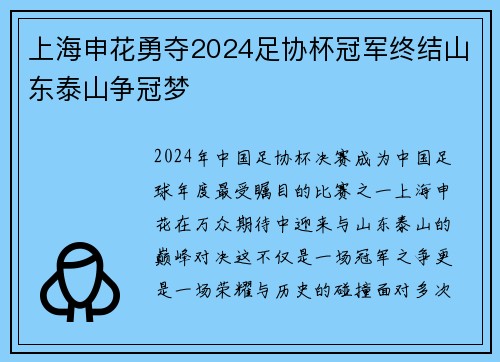 上海申花勇夺2024足协杯冠军终结山东泰山争冠梦 上海申花勇夺2024足协杯冠军终结山东泰山争冠梦