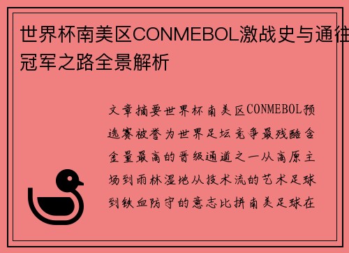 世界杯南美区CONMEBOL激战史与通往冠军之路全景解析