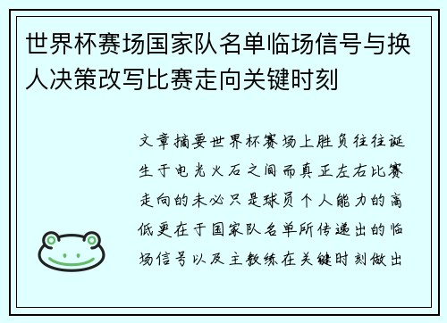 世界杯赛场国家队名单临场信号与换人决策改写比赛走向关键时刻 世界杯赛场国家队名单临场信号与换人决策改写比赛走向关键时刻