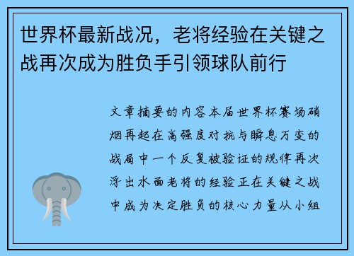 世界杯最新战况，老将经验在关键之战再次成为胜负手引领球队前行