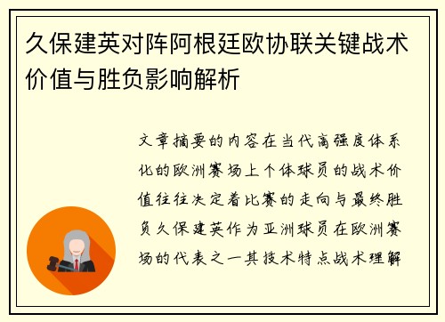 久保建英对阵阿根廷欧协联关键战术价值与胜负影响解析