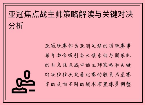 亚冠焦点战主帅策略解读与关键对决分析
