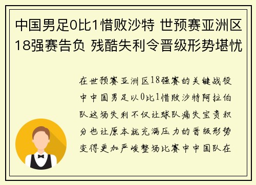 中国男足0比1惜败沙特 世预赛亚洲区18强赛告负 残酷失利令晋级形势堪忧
