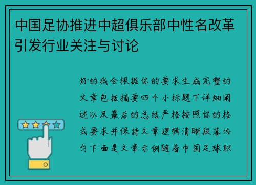 中国足协推进中超俱乐部中性名改革引发行业关注与讨论