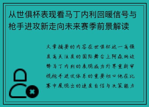 从世俱杯表现看马丁内利回暖信号与枪手进攻新走向未来赛季前景解读