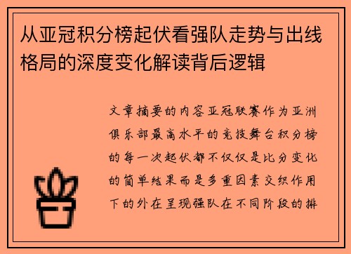 从亚冠积分榜起伏看强队走势与出线格局的深度变化解读背后逻辑