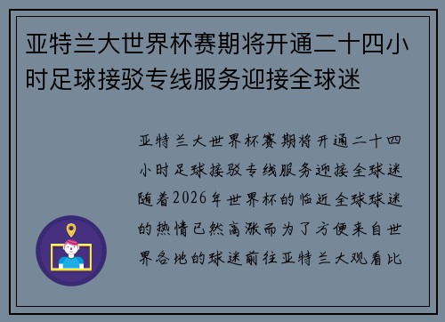 亚特兰大世界杯赛期将开通二十四小时足球接驳专线服务迎接全球迷
