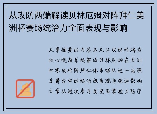 从攻防两端解读贝林厄姆对阵拜仁美洲杯赛场统治力全面表现与影响