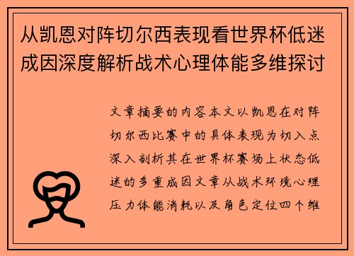 从凯恩对阵切尔西表现看世界杯低迷成因深度解析战术心理体能多维探讨