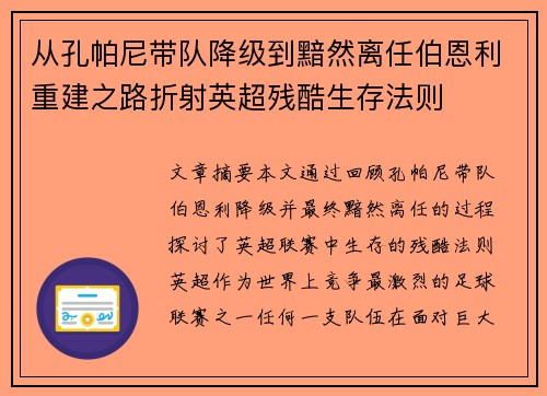 从孔帕尼带队降级到黯然离任伯恩利重建之路折射英超残酷生存法则